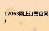 12063网上订票官网(1206网上订火车票官网)