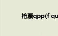 抢票qpp(f qunar com抢票)