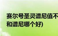 赛尔号圣灵谱尼值不值得买(赛尔号圣光灵王和谱尼哪个好)