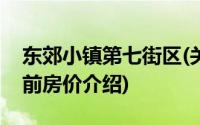 东郊小镇第七街区(关于东郊小镇第七街区当前房价介绍)