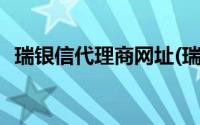 瑞银信代理商网址(瑞银信代理商登录平台)