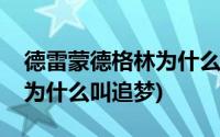 德雷蒙德格林为什么离开勇士(德雷蒙德格林为什么叫追梦)