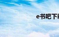 e书吧下载(e书吧)