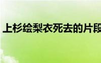 上杉绘梨衣死去的片段(上杉绘梨衣死的片段)