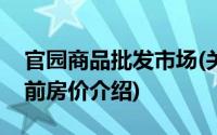 官园商品批发市场(关于官园商品批发市场当前房价介绍)