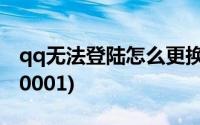 qq无法登陆怎么更换密保手机(qq无法登陆00001)