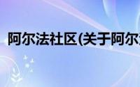 阿尔法社区(关于阿尔法社区当前房价介绍)