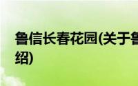 鲁信长春花园(关于鲁信长春花园当前房价介绍)