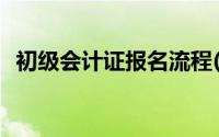 初级会计证报名流程(初级会计证报名条件)