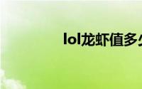 lol龙虾值多少钱(lol龙虾)