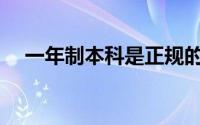 一年制本科是正规的吗(一年制本科学历)