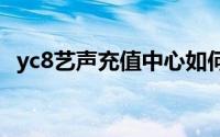 yc8艺声充值中心如何充值创世战士的灵魂