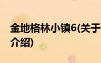 金地格林小镇6(关于金地格林小镇6当前房价介绍)