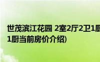 世茂滨江花园 2室2厅2卫1厨(关于世茂滨江花园 2室2厅2卫1厨当前房价介绍)