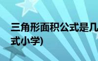 三角形面积公式是几年级学的(三角形面积公式小学)