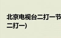 北京电视台二打一节目怎么没了(北京电视台二打一)