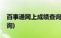 百事通网上成绩查询系统(百试通网上成绩查询)