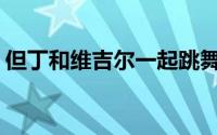 但丁和维吉尔一起跳舞(但丁和维吉尔的关系)