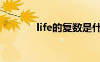 life的复数是什么(life的复数)