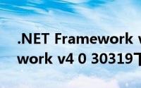 .NET Framework v4.0.30319(net framework v4 0 30319下载)