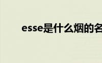 esse是什么烟的名字(esse是什么烟)