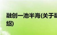 融创一池半海(关于融创一池半海当前房价介绍)