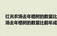 红光农场去年植树的数量比前年成活的树木多50%(红光农场去年植树的数量比前年成活)