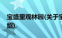 宝盛里观林园(关于宝盛里观林园当前房价介绍)