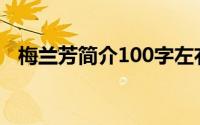 梅兰芳简介100字左右(梅兰芳简介100字)