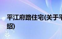 平江府路住宅(关于平江府路住宅当前房价介绍)