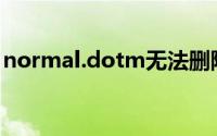 normal.dotm无法删除(normal dotm修复)