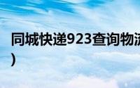 同城快递923查询物流(923同城快递单号查询)