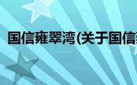 国信雍翠湾(关于国信雍翠湾当前房价介绍)