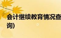 会计继续教育情况查询(会计继续教育情况查询)