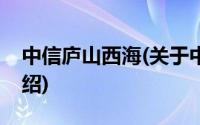 中信庐山西海(关于中信庐山西海当前房价介绍)