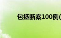 包拯断案100例(包拯断案小故事)