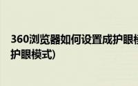 360浏览器如何设置成护眼模式(我360浏览器怎么设置成为护眼模式)