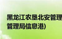 黑龙江农垦北安管理局董涛(黑龙江农垦北安管理局信息港)