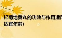 杞菊地黄丸的功效与作用适用人群(杞菊地黄丸的功效与作用适宜年龄)