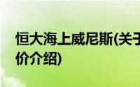 恒大海上威尼斯(关于恒大海上威尼斯当前房价介绍)