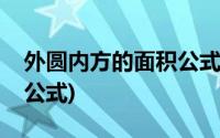 外圆内方的面积公式六年级(外圆内方的面积公式)