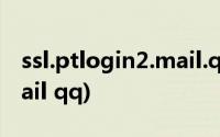 ssl.ptlogin2.mail.qq.com(ssl ptlogin2 mail qq)