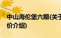 中山海伦堡六期(关于中山海伦堡六期当前房价介绍)