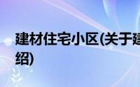 建材住宅小区(关于建材住宅小区当前房价介绍)