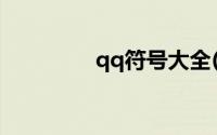 qq符号大全(qq符号大全)