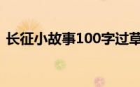 长征小故事100字过草地(长征小故事100字)