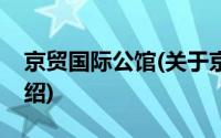 京贸国际公馆(关于京贸国际公馆当前房价介绍)