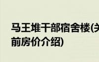 马王堆干部宿舍楼(关于马王堆干部宿舍楼当前房价介绍)