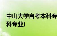 中山大学自考本科专业排名(中山大学自考本科专业)