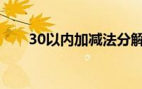 30以内加减法分解图(30以内加减法)